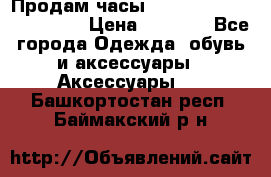 Продам часы Casio G-Shock GA-110-1A › Цена ­ 8 000 - Все города Одежда, обувь и аксессуары » Аксессуары   . Башкортостан респ.,Баймакский р-н